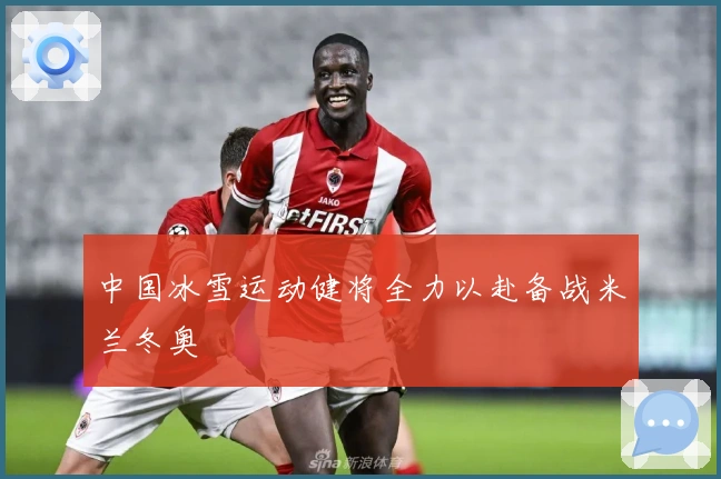 中国冰雪运动健将全力以赴备战米兰冬奥