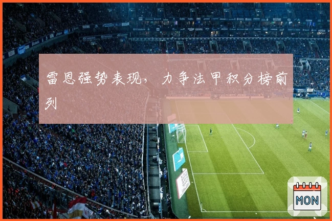 雷恩强势表现，力争法甲积分榜前列