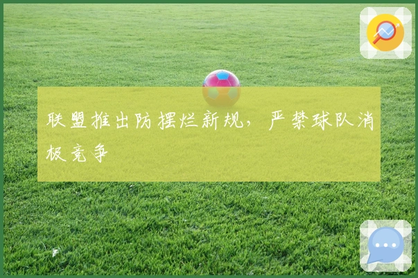 联盟推出防摆烂新规，严禁球队消极竞争