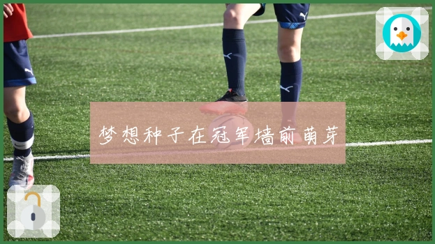 梦想种子在冠军墙前萌芽