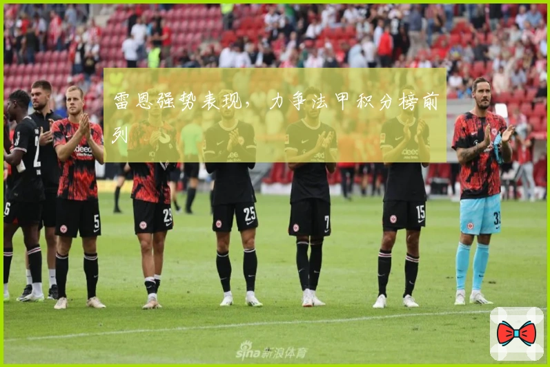 雷恩强势表现，力争法甲积分榜前列