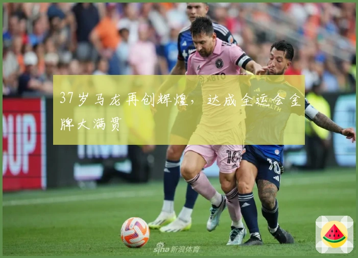 37岁马龙再创辉煌，达成全运会金牌大满贯