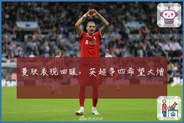 曼联表现回暖，英超争四希望大增