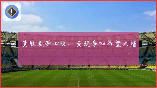 曼联表现回暖，英超争四希望大增