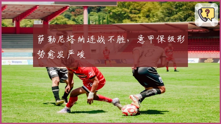 萨勒尼塔纳连战不胜，意甲保级形势愈发严峻