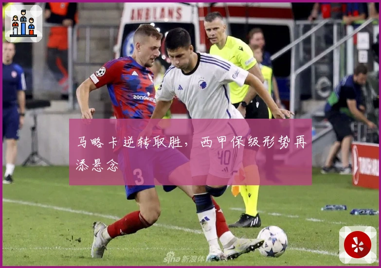 马略卡逆转取胜，西甲保级形势再添悬念