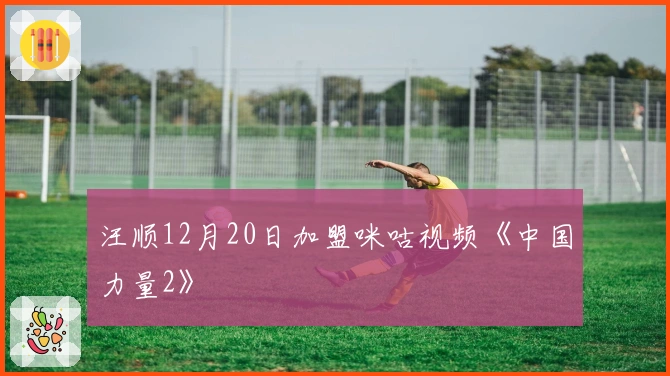 汪顺12月20日加盟咪咕视频《中国力量2》
